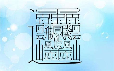 24畫的字|24画的字